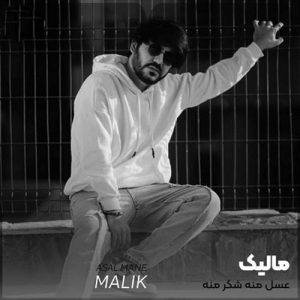 دانلود آهنگ مالیک عسل منه شکر منه