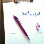 دانلود آهنگ گوگوش غریب آشنا