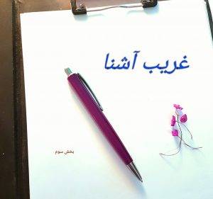 دانلود آهنگ گوگوش غریب آشنا