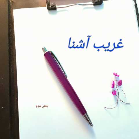 دانلود آهنگ گوگوش غریب آشنا