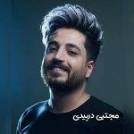 دانلود آهنگ مجتبی دربیدی ای دلبروم