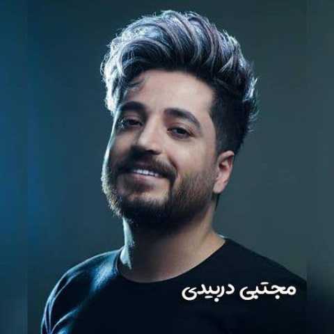 دانلود آهنگ مجتبی دربیدی ای دلبروم