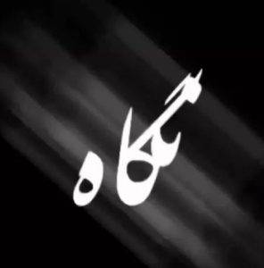 دانلود آهنگ توی اون نگاه اول دلم از نگات یه چک خورد