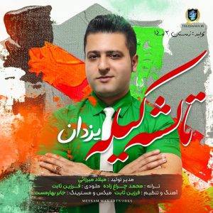 دانلود آهنگ یزدان تالشه کیله