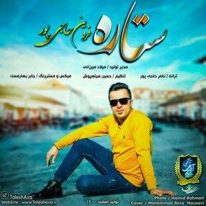 دانلود آهنگ فردین حاجی پور ستاره