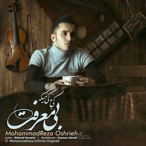 دانلود آهنگ محمدرضا عشریه کی به کی میگه
