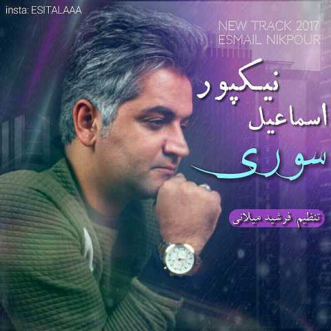 دانلود آهنگ ترکی اسماعیل نیکپور سوری