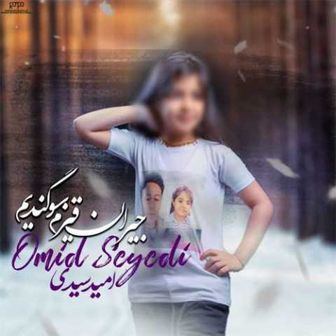 دانلود آهنگ ترکی امید سیدی جیران قیزم سوگندیم 