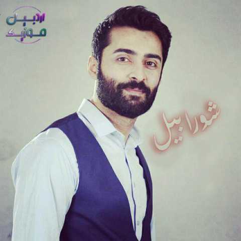 دانلود آهنگ ترکی پیمان کیوانی شورابیل 