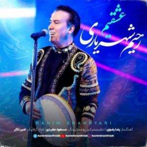 دانلود آهنگ ترکی رحیم شهریاری عشقیم