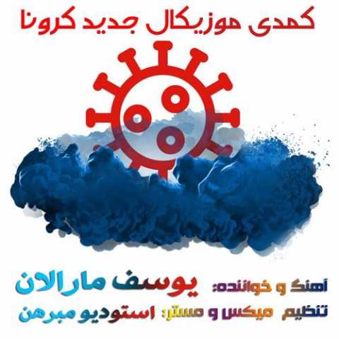 دانلود آهنگ ترکی یوسف مارالان کرونا 