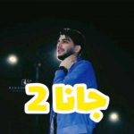 دانلود آهنگ مازندرانی علیرضا باباجانی جانا2