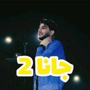 دانلود آهنگ مازندرانی علیرضا باباجانی جانا2