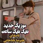 دانلود آهنگ مازندرانی علیرضا باباجانی تیک تیک ساعت