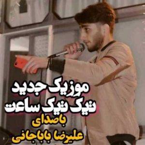 دانلود آهنگ مازندرانی علیرضا باباجانی تیک تیک ساعت