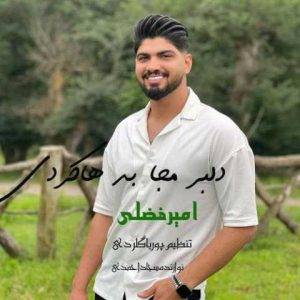 دانلود آهنگ مازندرانی امیر فضلی دلبر مه جا بد هاکردی