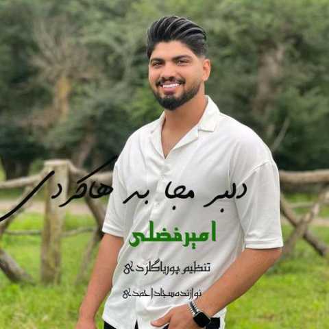 دانلود آهنگ مازندرانی امیر فضلی دلبر مه جا بد هاکردی
