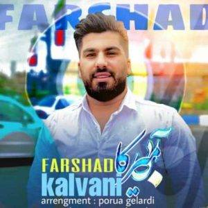 دانلود آهنگ مازندرانی فرشاد کلوانی آبی میرکا
