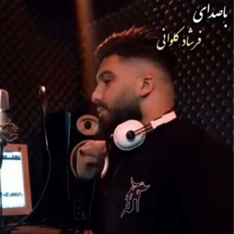 دانلود آهنگ مازندرانی فرشاد کلوانی همدم جان