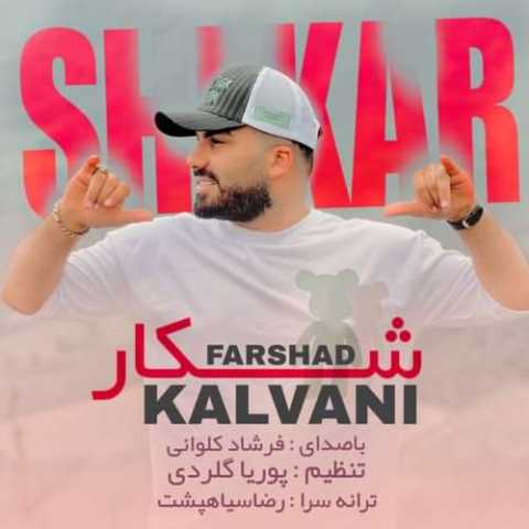 دانلود آهنگ مازندرانی فرشاد کلوانی شکار