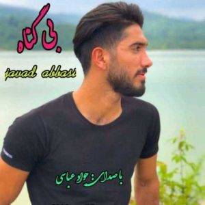 دانلود آهنگ مازندرانی جواد عباسی بی گناه