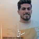 دانلود آهنگ مازندرانی محمد کجوری ساقی