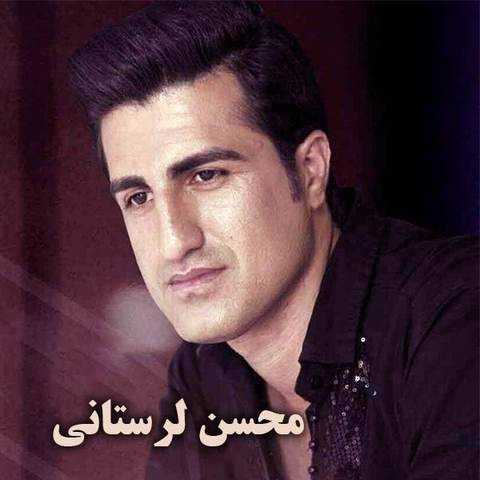 دانلود آهنگ محسن لرستانی بازم معرفت داشت
