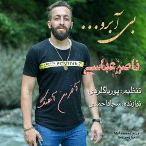 دانلود آهنگ مازندرانی ناصر عباسی بی آبرو