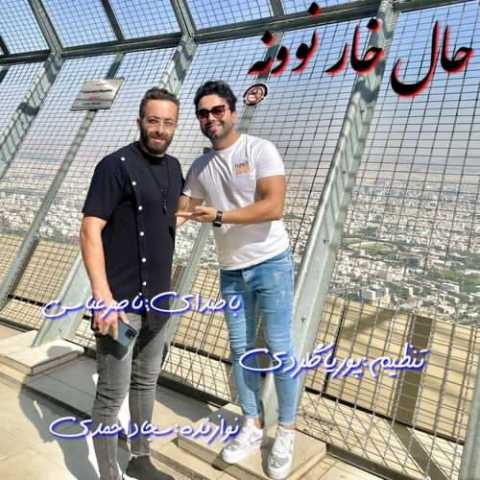 دانلود آهنگ مازندرانی ناصر عباسی حال خار نوونه