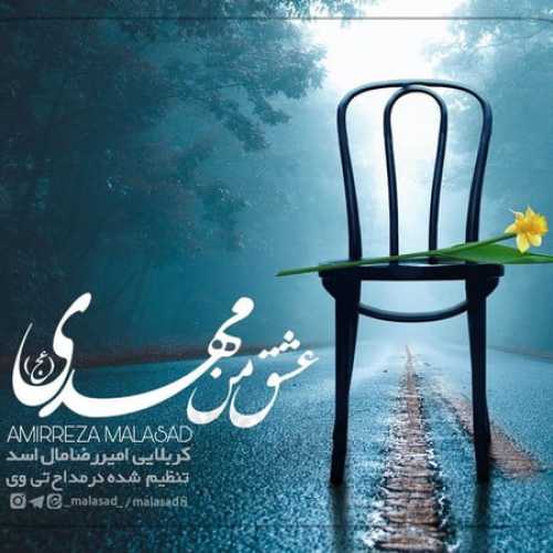 دانلود مداحی کربلایی امیررضا مال اسد یکی اینجا دلش تنگه