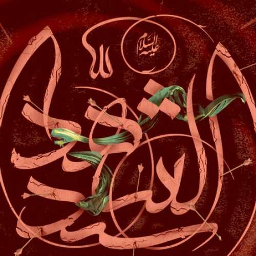 دانلود مداحی حمید علیمی علی اکبر من یه کاری کن دلم آروم بگیره