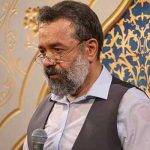 دانلود مداحی محمود کریمی شنیدن کی بود مانند دیدن