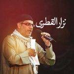 دانلود مداحی نزار قطری ابد والله ما ننسی حسینا
