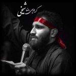 دانلود مداحی رضا شیخی غلام قمرم