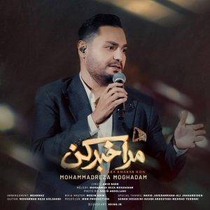 دانلود آهنگ محمدرضا مقدم مرا خبر کن