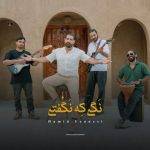 دانلود آهنگ حمید یونسی نگی که نگفتی