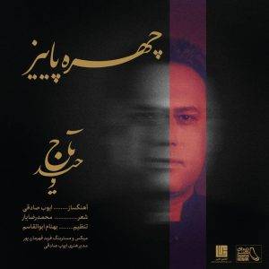 دانلود آهنگ وحید تاج چهره ی پاییز