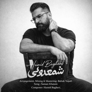 دانلود آهنگ حمید باقری شمعدونی