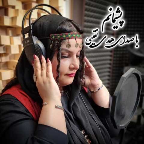 دانلود آهنگ هدی نقیبی پشیمانم