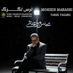 دانلود آهنگ محسن مرعشی ترس تگرگ