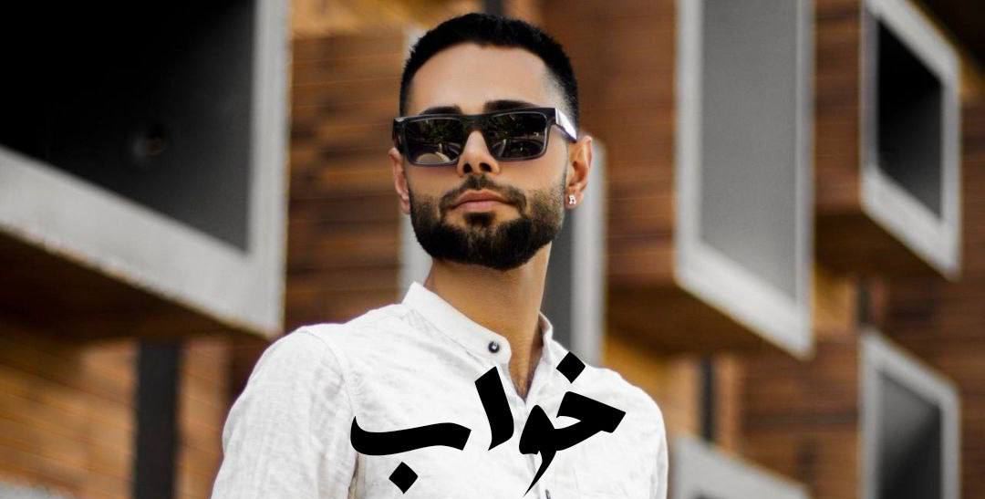 مهرشاد شاملو - خواب