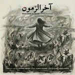 دانلود آهنگ روزبه بمانی آخرالزمون