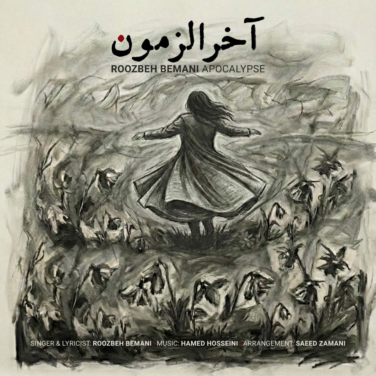 دانلود آهنگ روزبه بمانی آخرالزمون