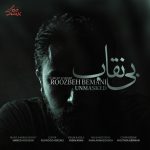 دانلود آهنگ روزبه بمانی بی نقاب