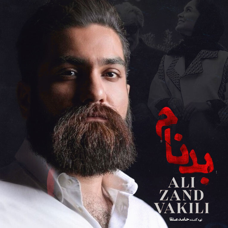 دانلود آهنگ علی زند وکیلی بد نام (تیتراژ سریال)