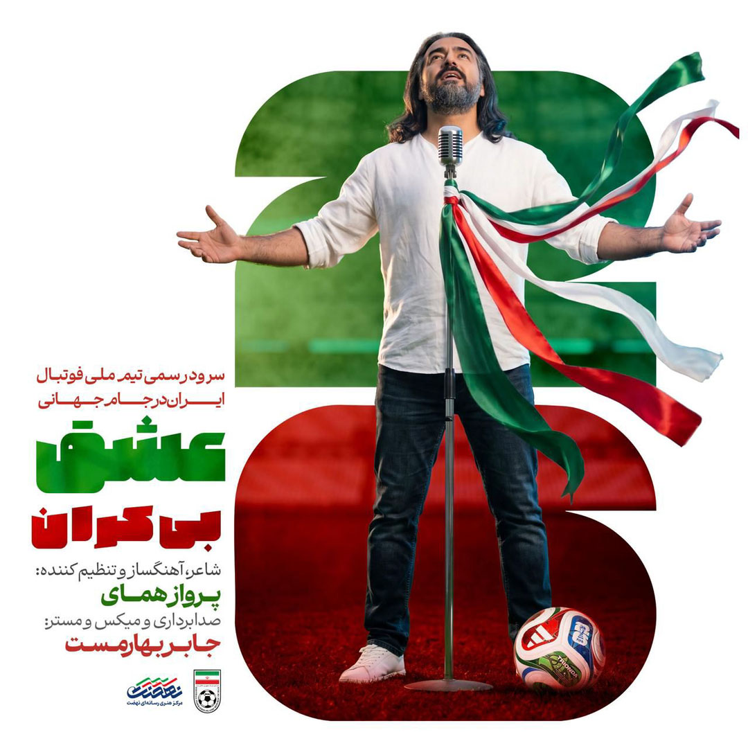 دانلود آهنگ پرواز همای عشق بیکران (سرود تیم ملی فوتبال ایران جام جهانی ۲۰۲۶)