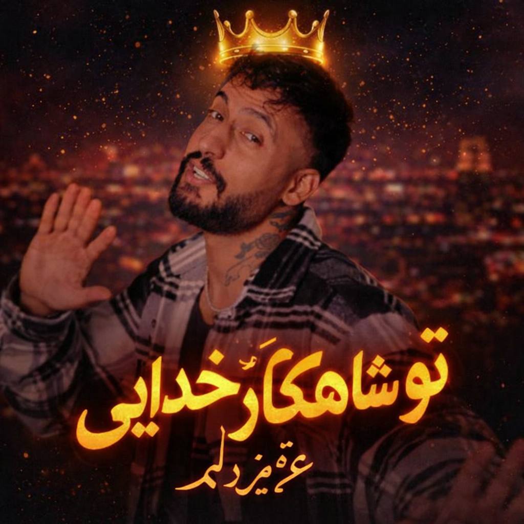 دانلود آهنگ ساواش تو شاهکار خدایی عزیز دلم