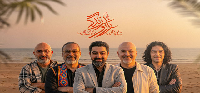اپیزود دریای پارس - زار و زندگی