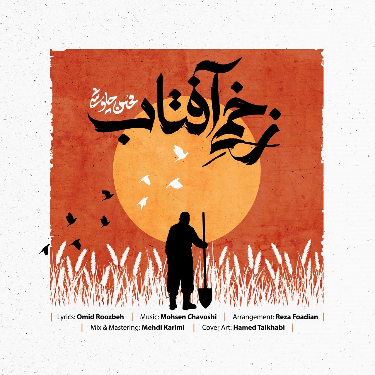 دانلود آهنگ محسن چاوشی زخمی آفتاب
