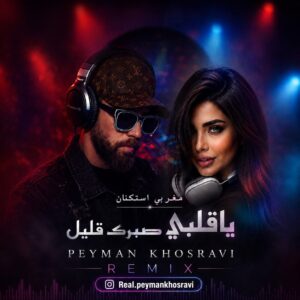 دانلود آهنگ پیمان خسروی یا قلبی صبرک قلیل